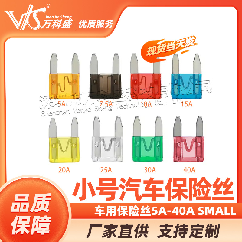 汽车保险丝 保险片车用保险丝保险片 小号 小片插片供4S店5-30A