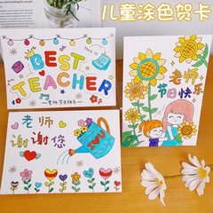 教师节贺卡手工diy填色涂色卡片材料包儿童送老师礼物2025年新款