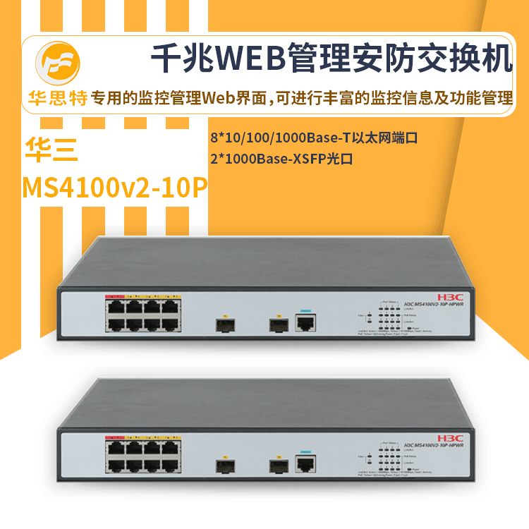 h3c交换机 MS4100v2-10P 8口全千兆WEB便捷化智能管理交换机