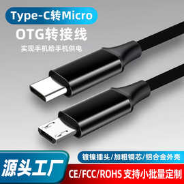 micro转type-c线 type-c转micro数据线 安卓手机otg互充线双向充