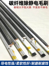碳纤维静电毛刷印刷机械除静电刷导电复合机防静电除静电刷