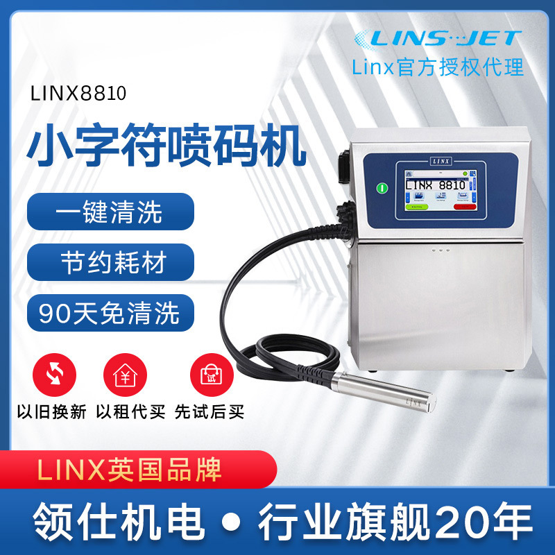 英国LINX8810流水线小字符喷码机饮料食品化工生产日期批号打码机