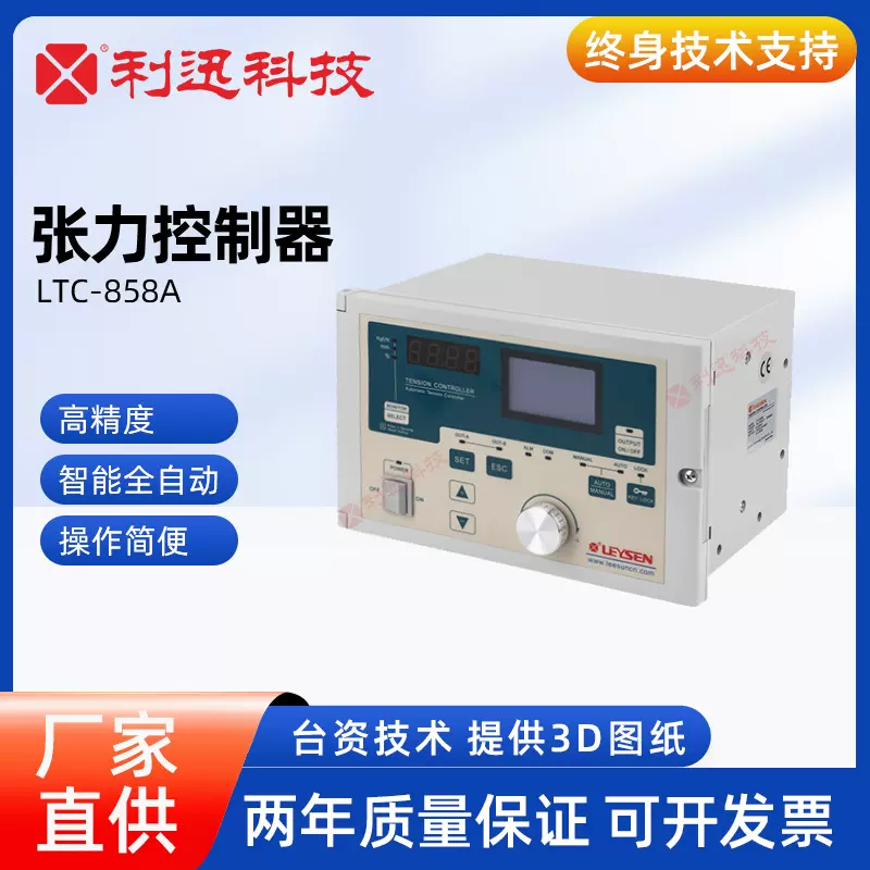 台湾利迅LTC-858A磁粉制动离合全自动张力控制器纠偏卷径张力调节