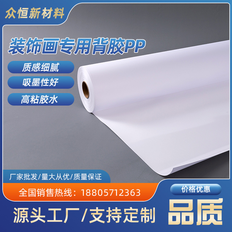 厂家批发装饰画专用背胶PP哑面加厚户内户外弱溶剂专用防水背胶PP