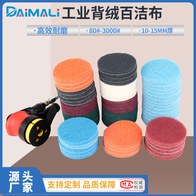 5寸4寸3寸背绒工业百洁布 笔电外壳打磨植绒白洁布菜瓜布厂家批发