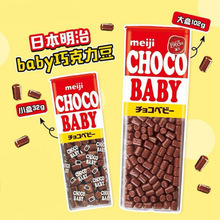 日本进口明治ChocoBaby迷你巧克力小BB豆儿童休闲便携盒装零食32g