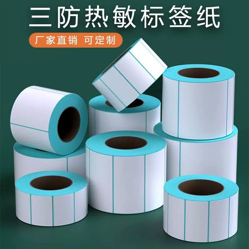三防热敏纸不干胶标签纸100x150面单打印纸标签条码贴纸防水背胶