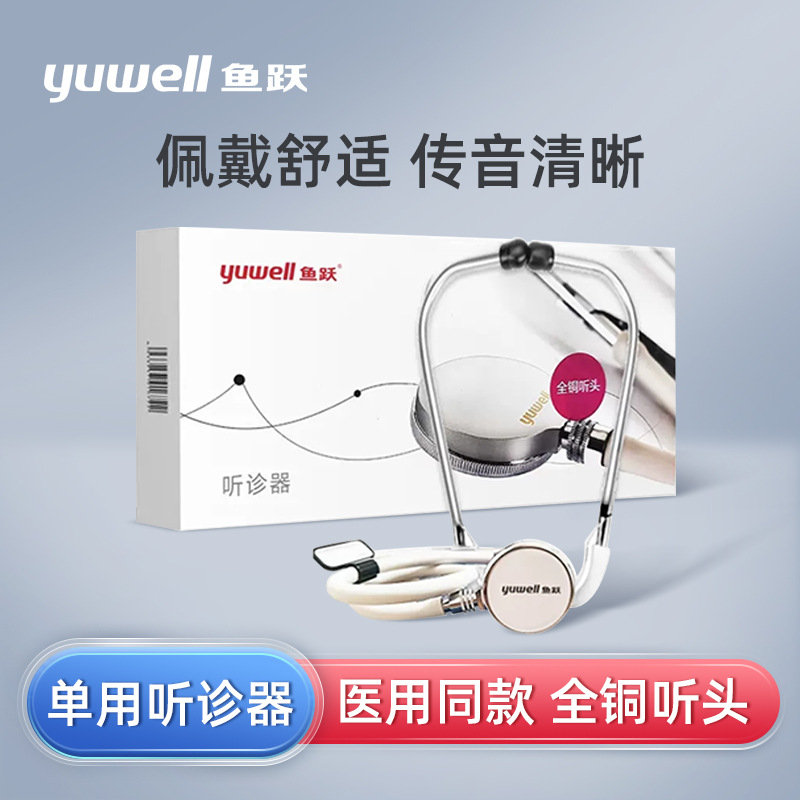 鱼跃单听单用听诊器A型医用儿科心肺呼吸医生听筒成人孕妇家用测