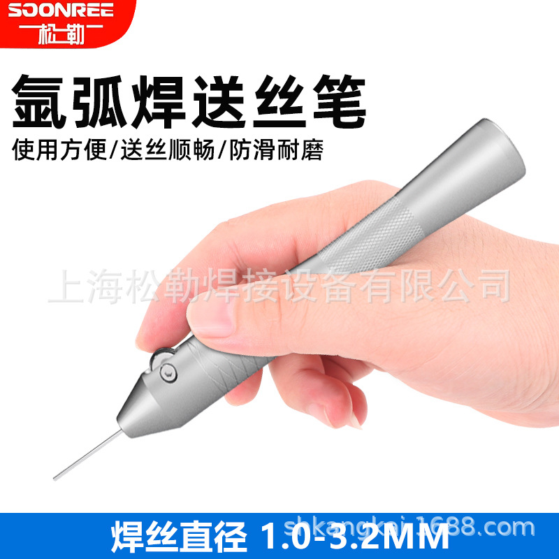 松勒氩弧焊送丝笔手动送丝器铝合金焊接神器TIG直条焊机械焊丝笔