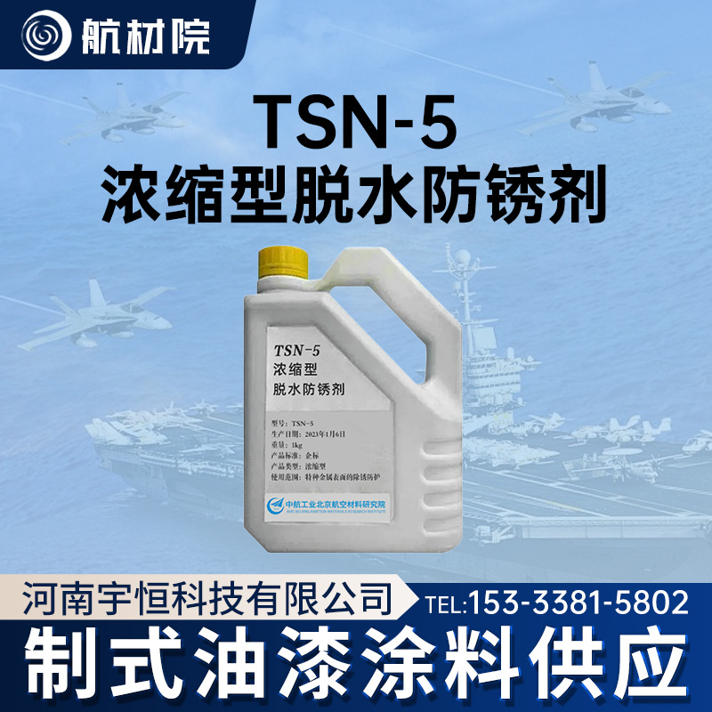 航材院 TSN-5浓缩型脱水防锈剂 航空涂料 制式油漆