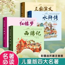 中国四大名著小学生注音版全套原著西游记三国演义红楼梦水浒