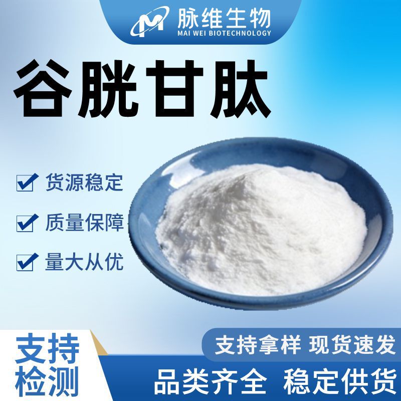 Glutathione Reduced Form Water-Soluble Powder Is Available in Various Specifications, with Large Quantities Available at Favorable Prices