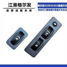 适配江淮格尔发K3XK5A3A5亮剑电动车门窗玻璃升降器开关总成配件
