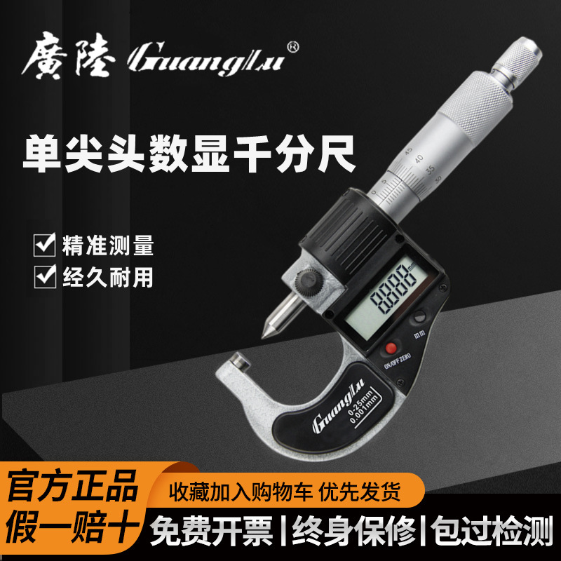 桂林广陆单尖头电子数显外径千分尺0-25-75mm微米小头电子0.001