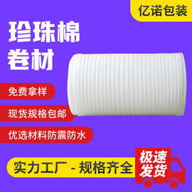 EPE珍珠棉卷料白色珍珠棉打包膜包装材料环保泡沫珍珠棉包装卷材