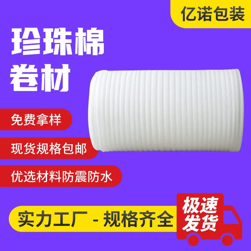 珍珠棉卷一米宽 批发快递打包膜覆膜防撞缓冲包装epe珍珠棉泡沫卷