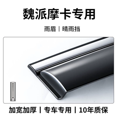 Rain shield: and Blue Mountain models; rain - wei-pai-mocha-8th-generation-rain-visor-4-pieces-3d-stainless-steel-trim