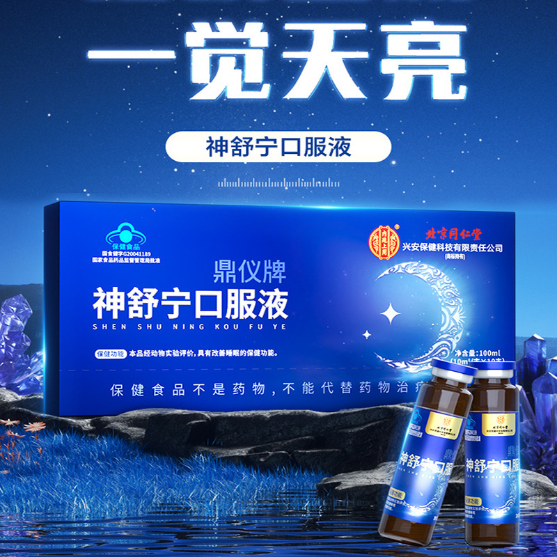 北京銅仁堂内廷では、Shenshuning経口液10本を使用して、より安らかな睡眠を保証します。|undefined
