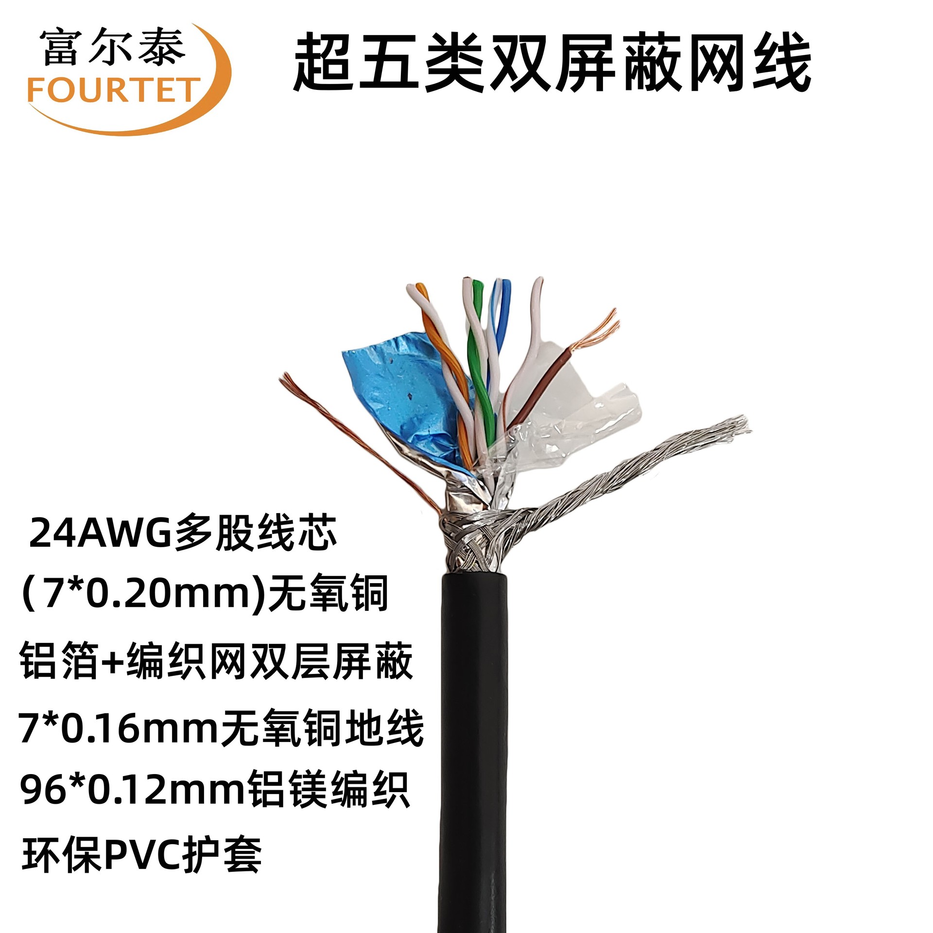 供应 超五类双屏蔽网线CAT5E SFTP 24AWG 多股7*0.2无氧铜网络线