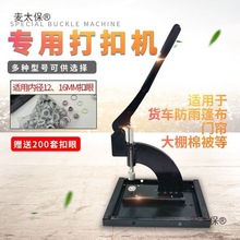 篷布砸扣器棉被打孔机门帘重型打扣机土工布遮阳网帐篷帆布麦太保