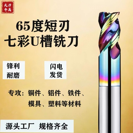 65度短刃铣刀七彩U型槽铝用铣刀钨钢硬质合金三刃涂层短刃刀