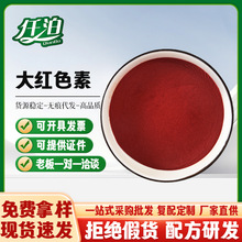 批发大红色素  水产饲料鱼饵染色用大红色 深红中国红色素