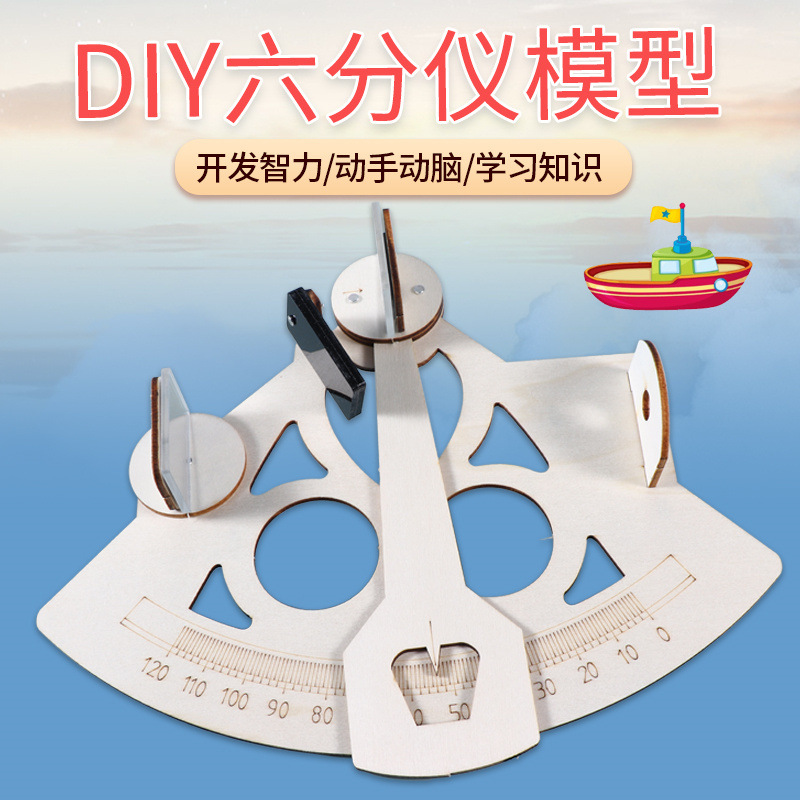 DIY科技小制作手工小发明光的折射航海测量仪六分仪模型益智玩具