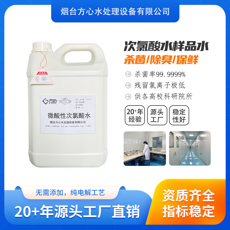 4L/桶  微酸性次氯酸水 微酸性电解水次亚盐素酸水供科研实验样品