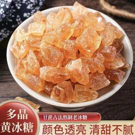 黄冰糖多晶冰糖甘蔗无添加批发老冰糖纯甘蔗手工泡茶多晶冰糖代发