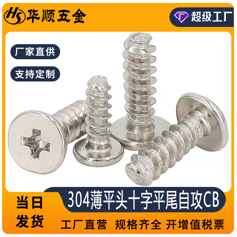 304不锈钢CB十字薄平头平尾自攻螺丝扁平头平尾螺钉