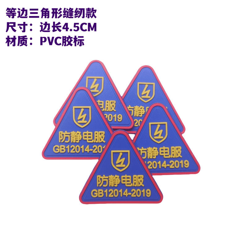 ll【PVC】防静电闪电标志滴胶PVC软胶标工作服三角标安检
