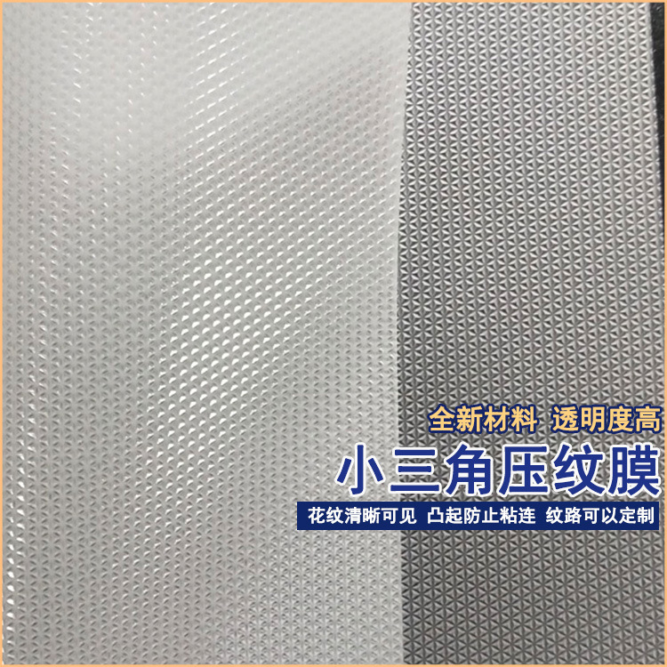 双面压纹小三角钻石透明膜疤痕贴冷冻品隔离防粘膜防水防尘离型膜