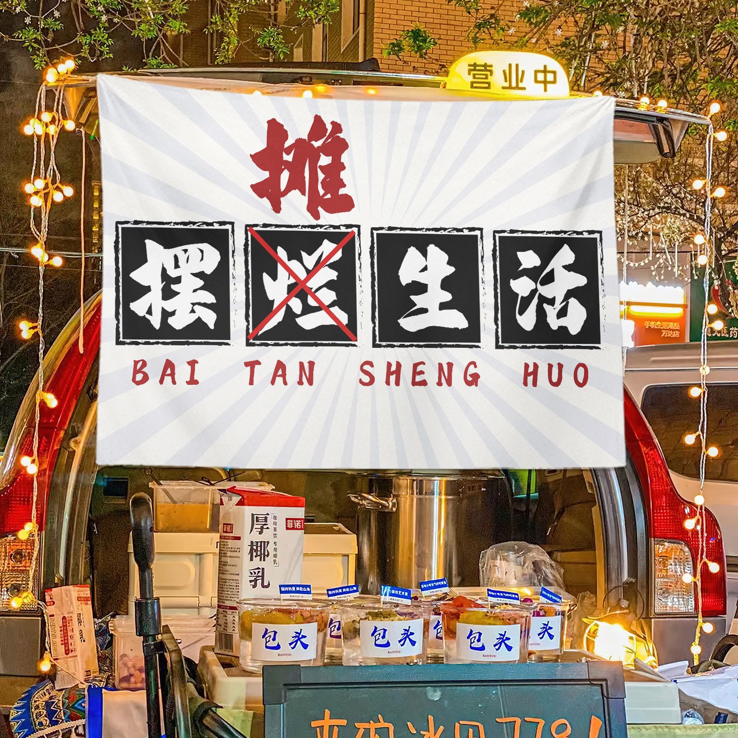 Texto general colocando estand de la calle estand de tela colgante mercado nocturno tela de fondo de hielo publicitario tela colgante