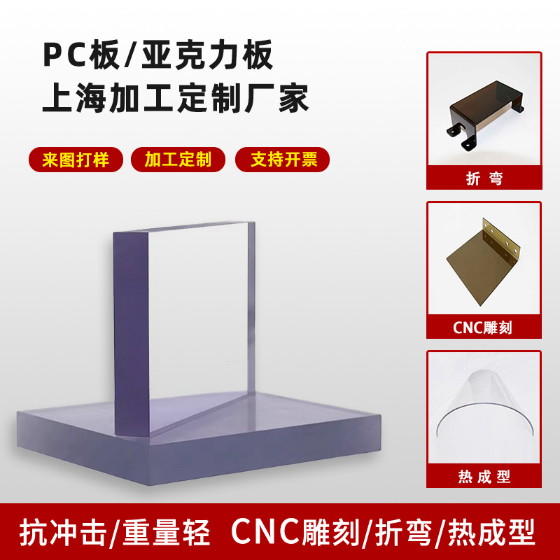 高透明亚克力板加工PC板雕刻折弯打孔耐磨实心防静电塑料硬板