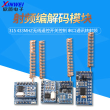 射频编解码模块 315 433Mhz无线遥控开关控制 串口通讯转射频模块