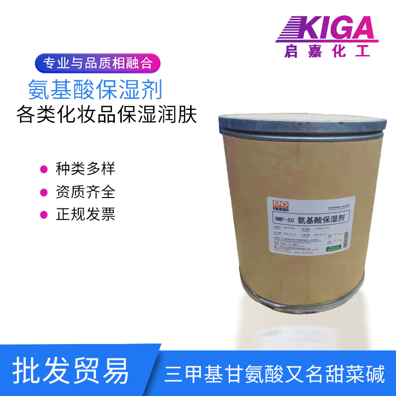 供应化妆品保湿剂NMF50氨基酸保湿剂三甲基甘氨酸剂滋润护肤原料