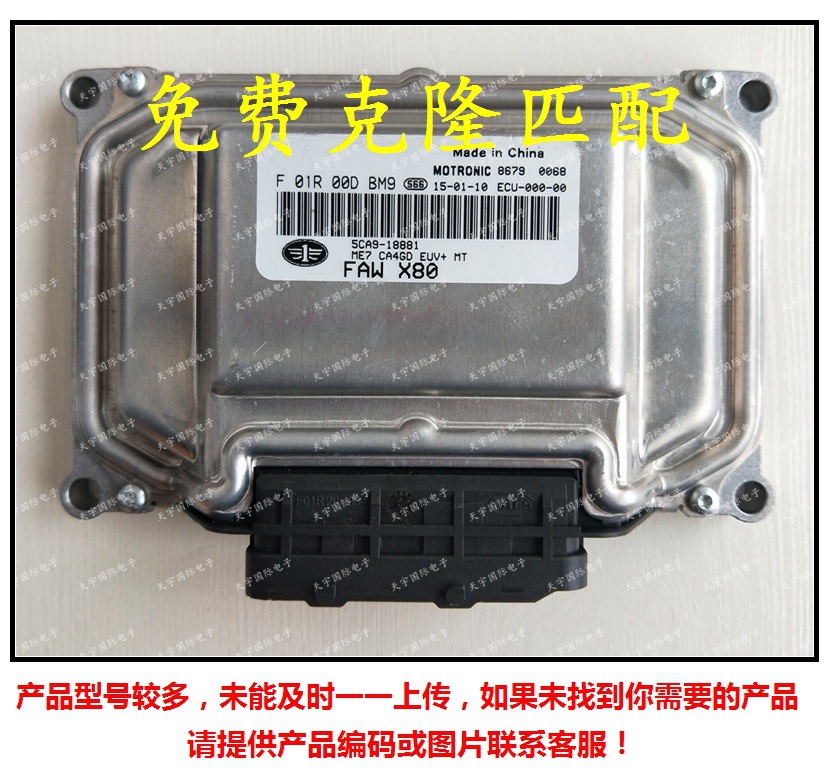 F01R00DBM9 5CA9-18881/F01RB0DBM9 一汽奔腾X80发动机电脑板ECU