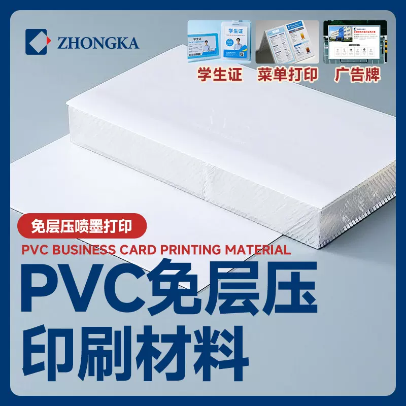 制卡材料供打印商家免层压打印材料胸卡学生证菜单制作pvc塑料片