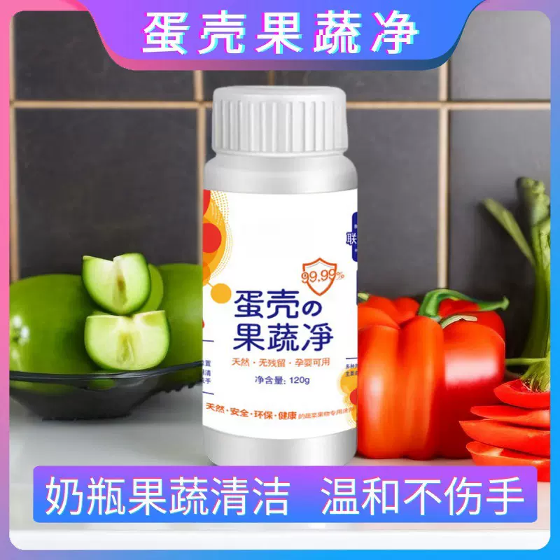 蛋壳果蔬净果蔬清洗剂专用去农残洗洁精洗水果蔬菜孕婴奶瓶清洁粉