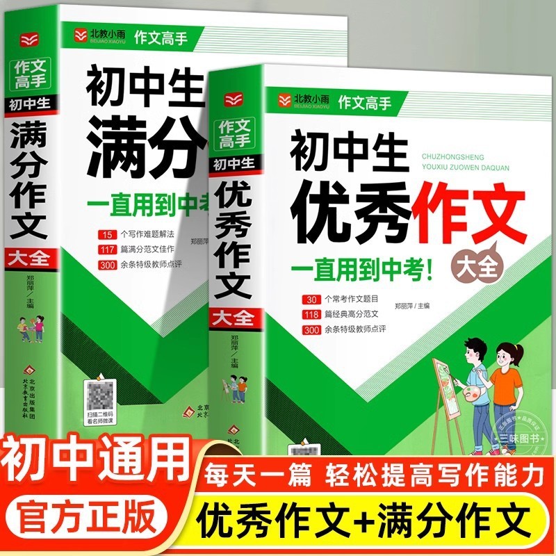 中学受験向けフルスコア作文集 2025年人民教育版 中学生向けフルスコア作文集 優秀作文指導厳選書籍|undefined