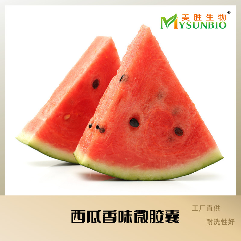 西瓜香味微胶囊剂面料床品枕头被子床单毛巾袜子洗衣液加香助剂