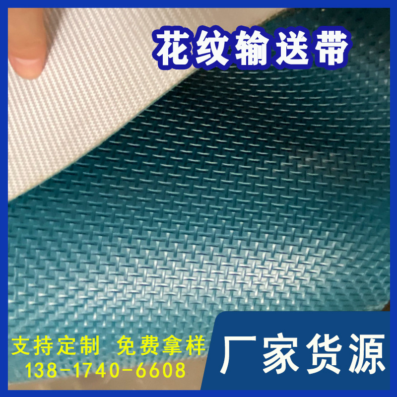 厂家供应花纹输送带工业流水线平皮带 裙边食品级输送带