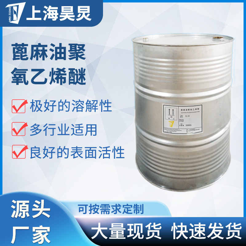 现货批发厂蓖麻油聚氧乙烯醚合成纤维油剂乳化剂EL系列表面活性剂
