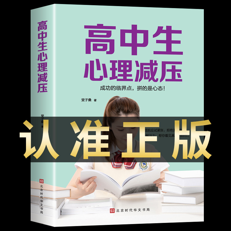 高中生心理减压冲刺高考高中生心理健康教育做自己的心理医生缓解