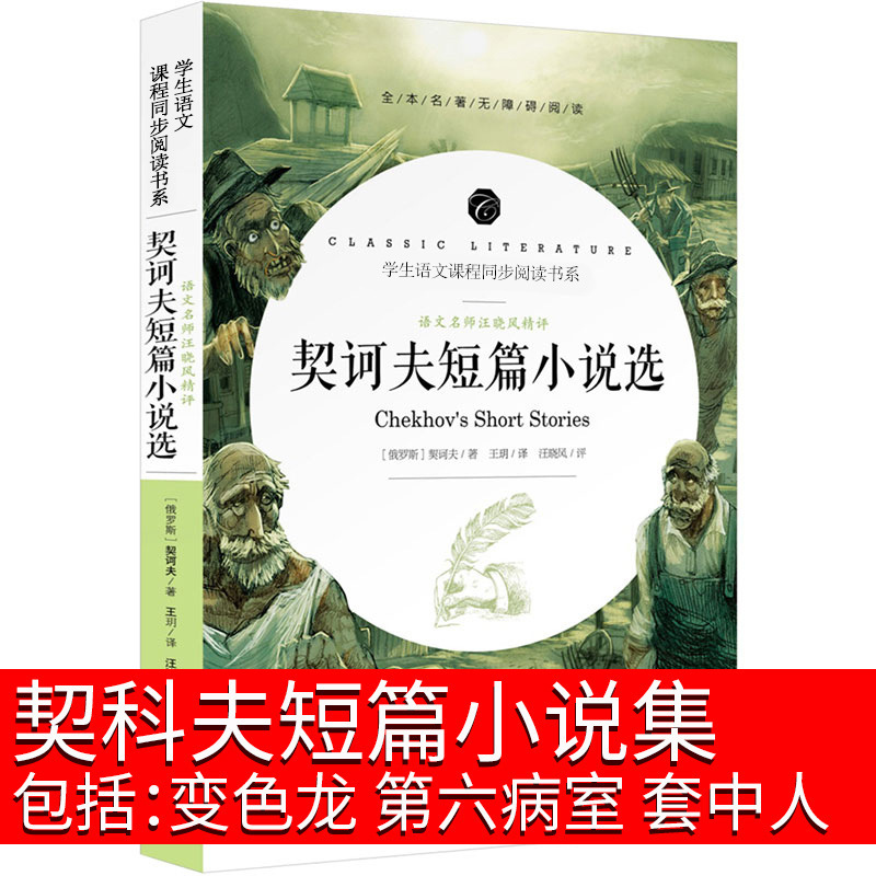 契诃夫短篇小说选变色龙套中人第六病室（装在套子里的人）全集九