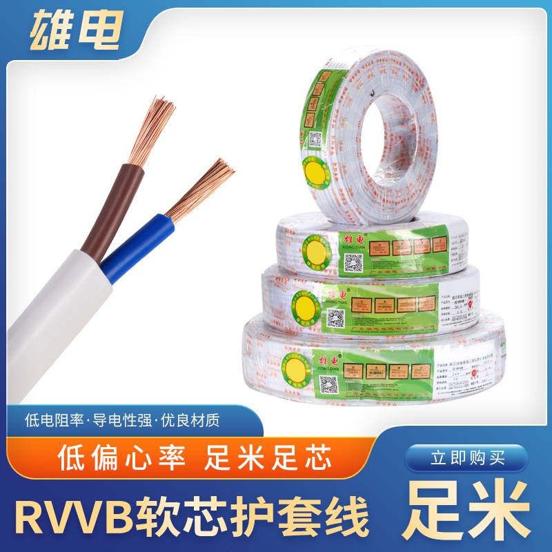 RVVB电线 2芯多股软电源护套线 0.75/1/0.5/1.5/2.5/4/平方电缆线