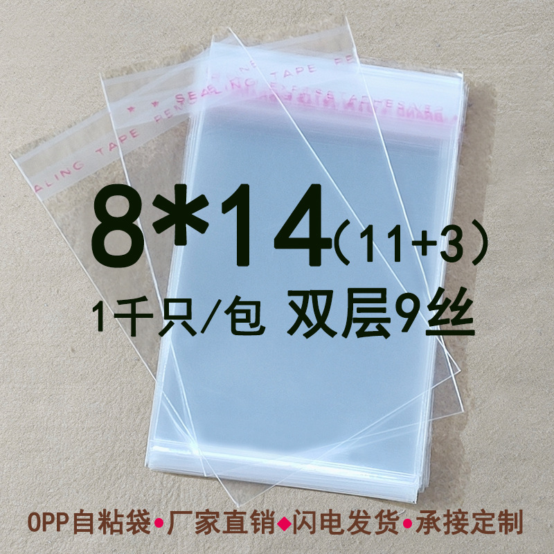 双层9丝 8*14 opp自粘袋 透明塑料袋子饰品包装袋礼品袋 1千只/包