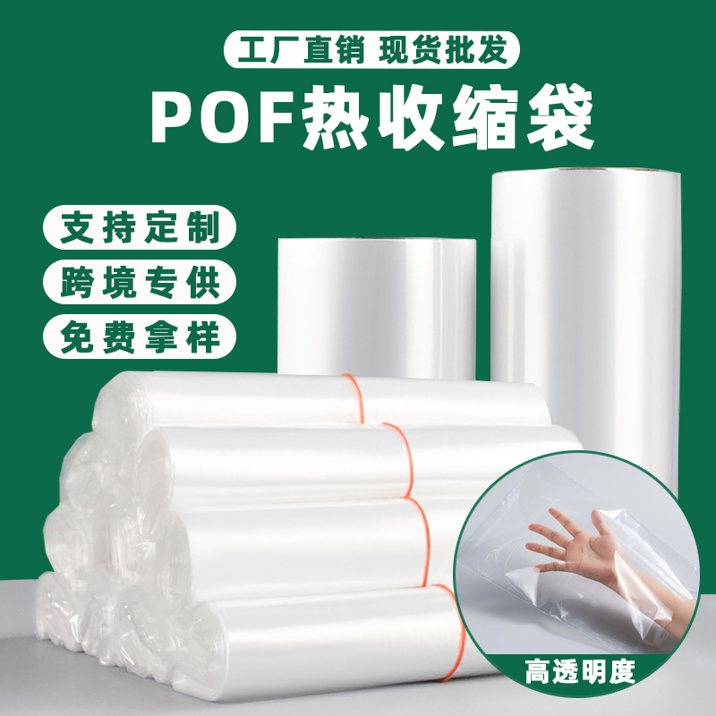 厂家直供pof热缩膜礼品盒化妆品透明热缩袋耳机包装收缩膜塑封膜