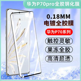 适用华为Pura90Promax曲面全胶钢化膜P80Ultra热弯电镀高清p70pro