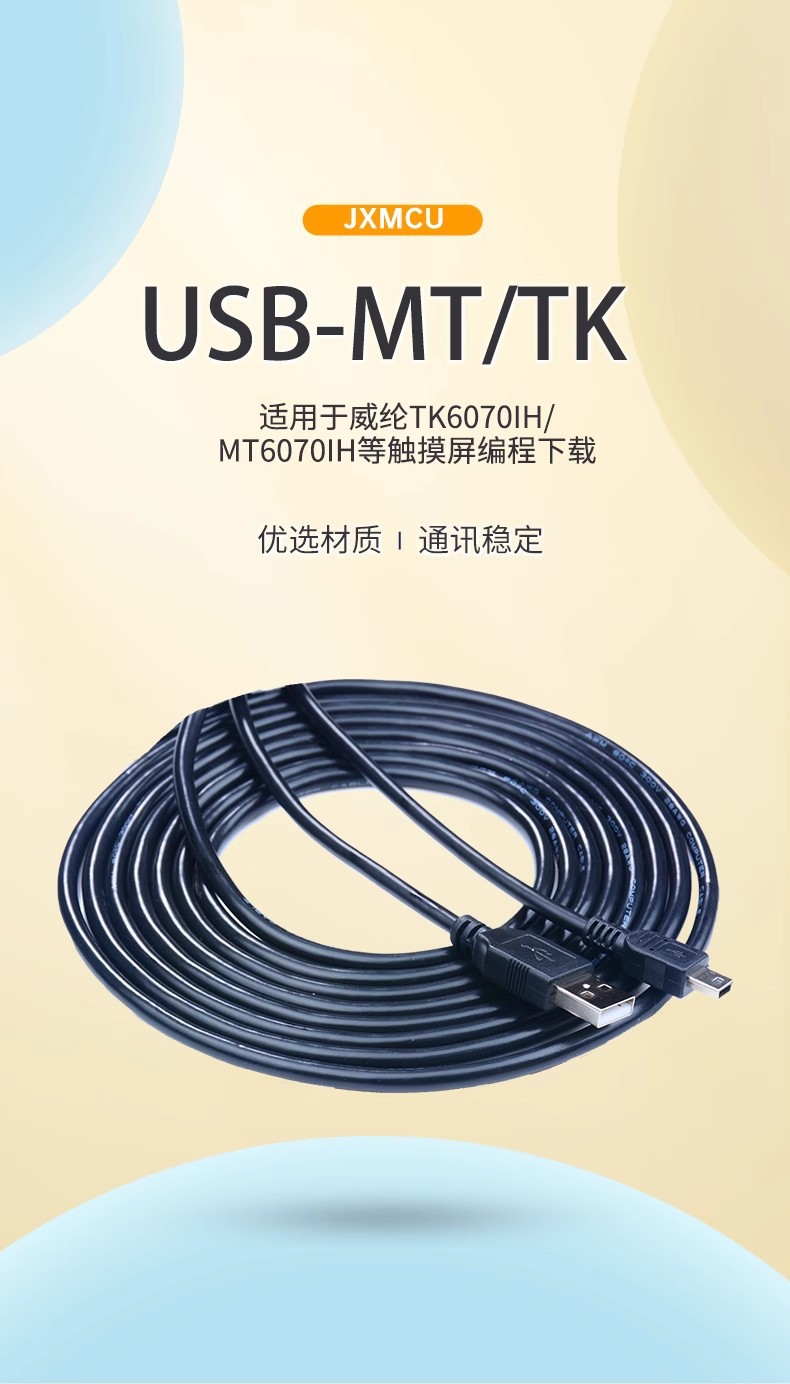 USB-MT/TK USB 适用于威纶触摸屏下载线TK6070iK MT6070iH TK6100